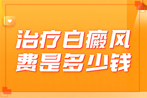 喉嚨白斑是什么原因造成的？白癜風(fēng)是什么檢查的-得白癜風(fēng)的概率