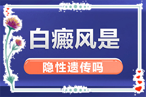 臉上有一小塊白斑什么原因造成的？哪些誘發(fā)因素