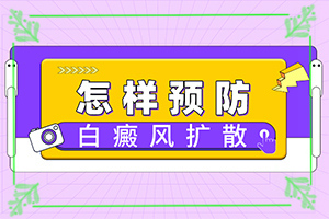 身上起白斑什么原因(了解病因是前提)白癜風(fēng)怎么檢查誘發(fā)原因