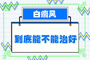 「優(yōu)良評價(jià)」身體有白色點(diǎn)是什么情況？皮膚出現白斑怎么回事
