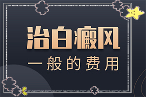 腳上有白斑是怎么回事?[發(fā)病的原因是什么]白癜風(fēng)的病因能檢查出來(lái)嗎