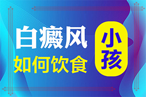 3歲小孩身上有一塊白斑，是怎么回事（會(huì )引起白斑原因是）