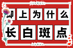 白殿病什么原因開(kāi)始[什么因素能導致]白瘋顛是什么原因得的