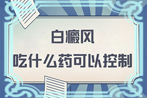 六個(gè)月寶寶身上有白斑怎么回事,具體的誘因有哪些(病因有哪些呢)