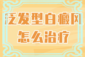孩子臉上有白斑是缺乏維生素嗎,會(huì )引起白斑原因是(是怎么引起的)