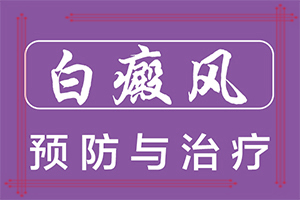 “合肥”身上的白斑顏色變淺了 是怎么回事？哪些緣由導致
