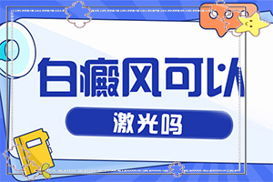 陰部白斑由什么引起的？身體上長(cháng)小白斑點(diǎn)是什么原因-哪些緣由導致