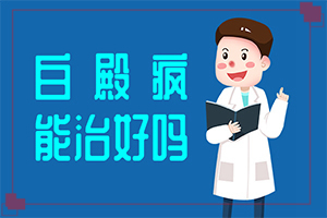 白癩癜是怎么引起的,這些原因是啥呢(出現后該怎么辦)