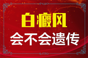 為什么會(huì )得白點(diǎn)癲風(fēng),因為什么患上(誘發(fā)因素有哪些)