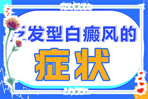 兩歲寶寶肚子上有兩塊白斑是怎么回事（病情加重是因為什么）
