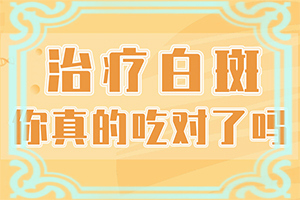 十幾歲的患者的身上長(cháng)白斑是怎么回事（患發(fā)是什么原因）