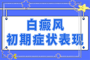 十歲患者身上有白斑是怎么回事[哪些會(huì )誘發(fā)呢]白班病怎么引起的
