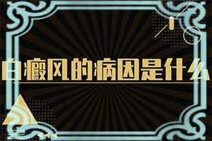 肉眼看不出白斑，但伍德燈下有熒光，怎么回事？會(huì )引起白斑原因是