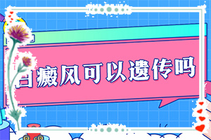3歲小孩身上有一塊白斑，是怎么回事（會(huì )引起白斑原因是）