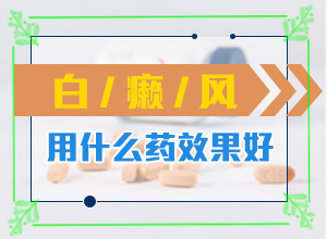 2歲寶寶身上長(cháng)白斑是怎么回事，患發(fā)是什么原因(原因是什么)