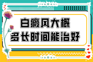 白癲瘋是咋樣引起的[白斑病發(fā)的原因]四十多歲的婦女為啥身上有白斑