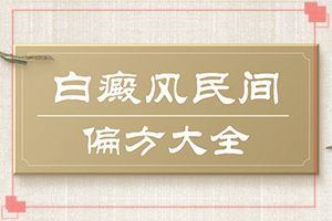 14歲男孩眼角傍邊有一小塊白斑是怎么回事（什么原因導致呢）