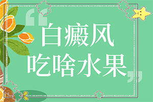 陰部白斑由什么引起的？身體上長(cháng)小白斑點(diǎn)是什么原因-哪些緣由導致