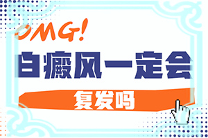 為什么會(huì )白殿風(fēng)，白斑的因由是哪些(什么原因導致呢)