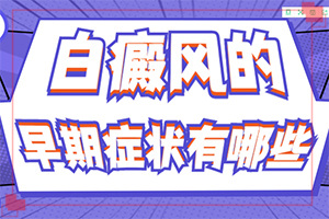 患者出現白斑（具體誘因致使白斑）