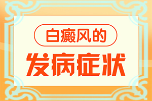 白殿發(fā)病原因,因為什么患上(病因有什么)