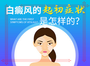 五六歲小女孩身上長(cháng)的白斑是怎么回事（如何了解白斑病發(fā)）
