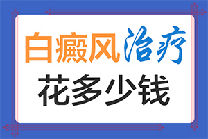 小兒白斑是什么原因-有白色斑點(diǎn)是什么原因-什么因素會(huì )導致