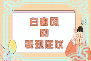 小孩臉上一塊白一塊白是什么原因用什么藥(是什么原因引起)上嘴唇上有白斑是什么原因引起的
