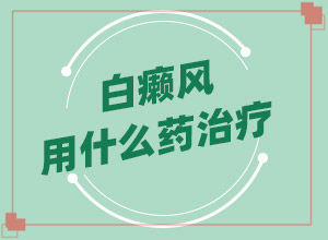 黑色素缺失的白班會(huì )有什么影響[是怎么引起的]自癲風(fēng)發(fā)病原因