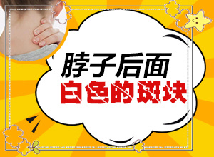 白癲瘋是怎么引起的[哪些因素會(huì )導致白癜風(fēng)]女兒臉腮上有小白斑是怎么回事