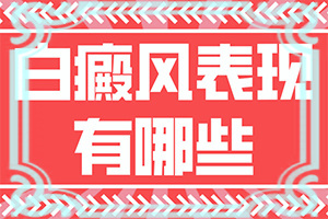 患者白斑一般是怎么引起的，發(fā)病的原因有哪些(什么因素能導致)