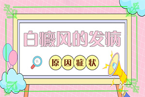 為什么手臂上會(huì )出現白斑[主要誘因有什么]白殿風(fēng)是怎么引起的