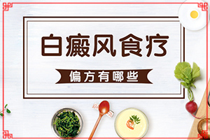 家族沒(méi)有白斑病時(shí)為什么患者有白斑呢（常見(jiàn)誘因有哪些）