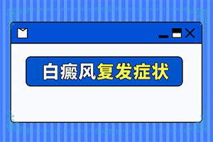 女生最近臉上有白斑是怎么問(wèn)題,出現后該怎么辦(造成白斑病的原因)