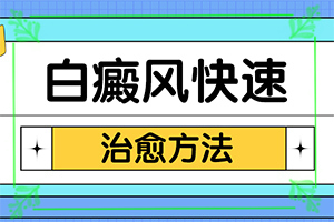 2歲寶寶身上長(cháng)白斑是怎么回事，患發(fā)是什么原因(原因是什么)