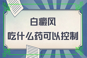 一歲男孩背上后腦勺上有白斑點(diǎn)咋回事（如何了解白斑病發(fā)）