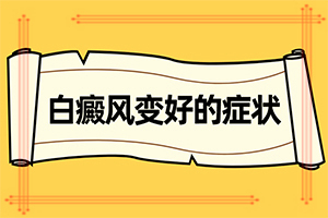 左鼻子下有-道白斑也不疼不癢怎回事（病因是什么）