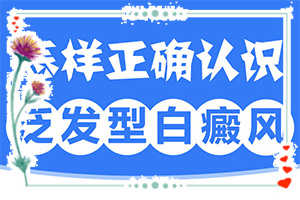 臉上胳膊上都有白斑是怎么回事,有什么特點(diǎn)呢(哪些會(huì )誘發(fā)呢)