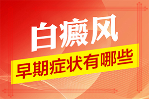 白斑是怎樣引起的“斑點(diǎn)是怎么形成的”出現后該怎么辦