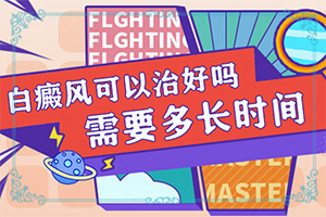 脖子上出現輕微的白斑怎么回事[白斑誘發(fā)什么有關(guān)]8歲男孩兒手上有白斑怎么回事