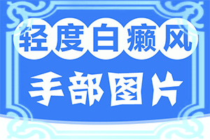 50天大的寶寶脖子上有白斑是什么原因（病因有什么）
