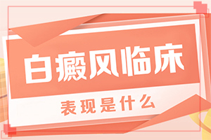 臉上有白斑是怎么回事,具體誘因致使白斑(產(chǎn)生什么影響)
