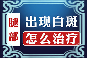 皮膚上出現白色斑點(diǎn)是什么原因(一般是什么原因造成的)需不需要檢查白癜風(fēng)的引起原因