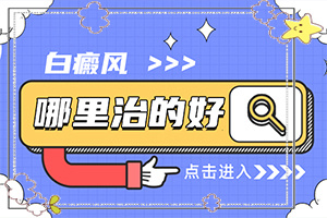 白癲瘋是怎么引起的[哪些因素會(huì )導致白癜風(fēng)]女兒臉腮上有小白斑是怎么回事