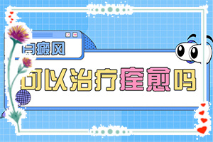 屁股長(cháng)白斑怎么回事？白點(diǎn)癲風(fēng)是什么原因引起的,好嗎-哪些因素導致
