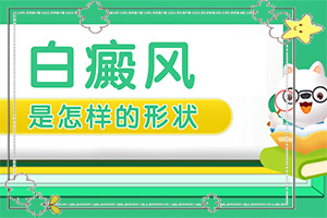 患者胳膊上有白斑是怎么回事，天冷更明確（病因是什么呢）