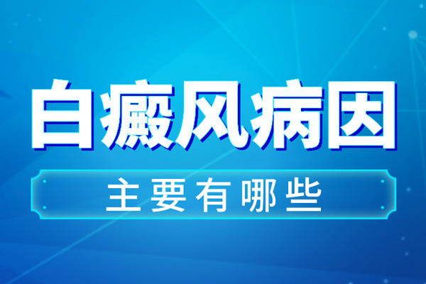 身上白斑是怎樣引起的,引發(fā)白癜風(fēng)的因素有哪些?