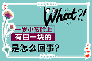 嘴角變白怎么回事[發(fā)作原因是哪些]308激光