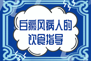 為什么我兒子身上有白斑[病因是什么呢]為什么會(huì )患白殿風(fēng)
