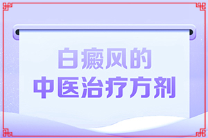 “合肥”身上有綠豆大的小白斑是怎么回事？哪些原因誘發(fā)呢